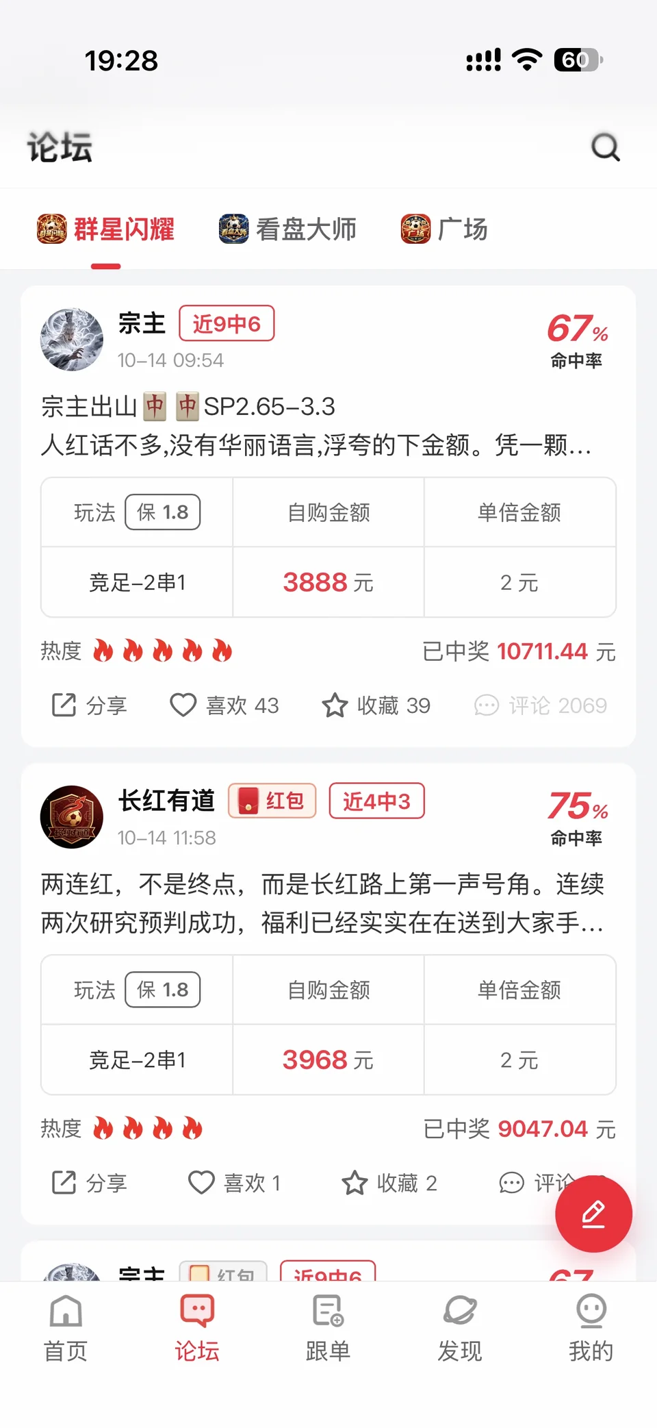 口袋球吧大神晒单界面示例